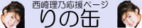 「りの缶」バナー