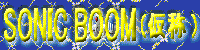 SONIC BOOM(����)