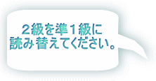 ２級を準１級に 読み替えてください。