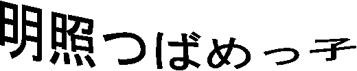 Ƃ΂߂q