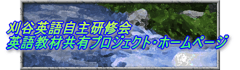 刈谷英語自主研修会 英語教材共有プロジェクト・ホームページ