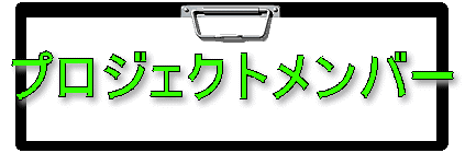 �v���W�F�N�g�����o�[