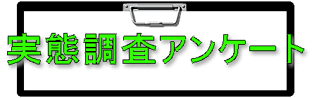 実態調査アンケート