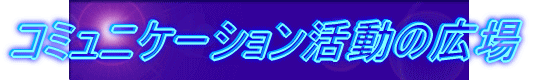 �R�~���j�P�[�V���������̍L��