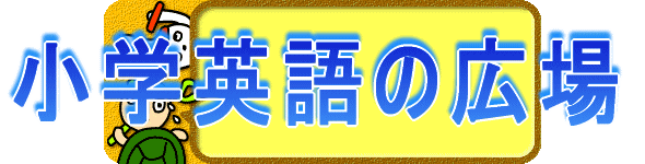小学英語の広場