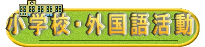 小学校・外国語活動