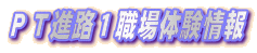PT進路1職場体験情報