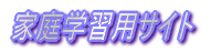 家庭学習用サイト