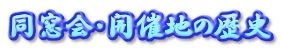 同窓会・開催地の歴史