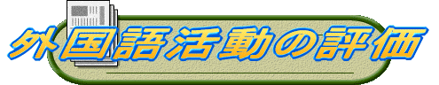 外国語活動の評価