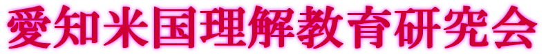 愛知米国理解教育研究会