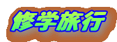 �C�w���s