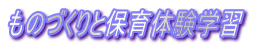 ものづくりと保育体験学習