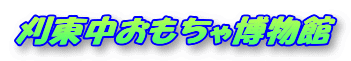 刈東中おもちゃ博物館