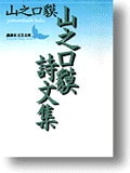 『山之口貘詩文集』