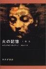火の記憶