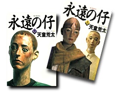 『永遠の仔』