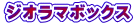 �W�I���}�{�b�N�X