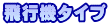 ��s�@�^�C�v
