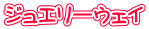 �W���G���[�E�F�C