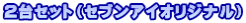 �Q��Z�b�g�i�Z�u���A�C�I���W�i���j
