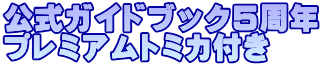 �����K�C�h�u�b�N�T���N �v���~�A���g�~�J�t��