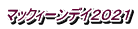 �}�b�N�B�[���f�C�Q�O�Q�P