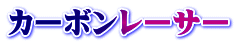 �J�[�{�����[�T�[
