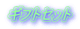�M�t�g�Z�b�g