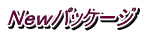 �m�����p�b�P�[�W