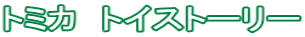 �g�~�J�@�g�C�X�g�[���[