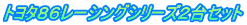 �g���^�W�U���[�V���O�V���[�Y�Q��Z�b�g