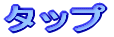 �^�b�v