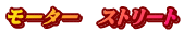 ���[�^�[�@�X�g���[�g