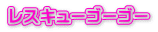 ���X�L���[�S�[�S�[