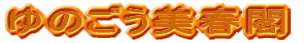 ゆのごう美春閣