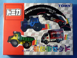 特別仕様トミカNo.2競戯車セット