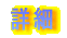 ڍ
