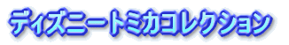 �f�B�Y�j�[�g�~�J�R���N�V����
