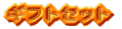 �M�t�g�Z�b�g