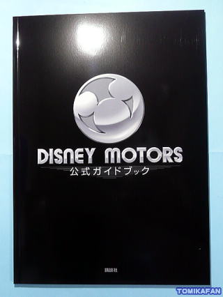 ディズニーモータース公式ガイドブック　５周年プレミアムトミカ付き ディズニーモータース公式ガイドブック5周年プレミアムトミカ付き