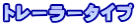 �g���[���[�^�C�v