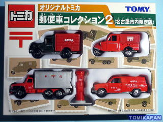 オリジナルトミカ郵便車コレクション２ 名古屋市内限定版