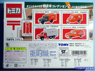 オリジナルトミカ郵便車コレクション２（名古屋市内限定版）