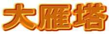 哃