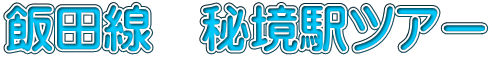 飯田線 秘境駅ツアー