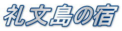 礼文島の宿