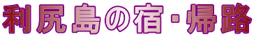 利尻島の宿・帰路
