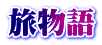 旅物語