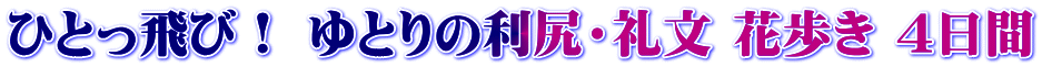 ひとっ飛び! ゆとりの利尻・礼文 花歩き 4日間